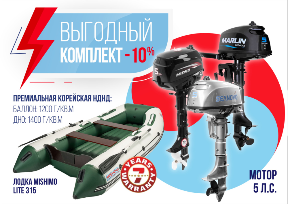 КОМПЛЕКТ ЛОДКА MISHIMO LITE 315 + МОТОР 5л.с в Новоуральске