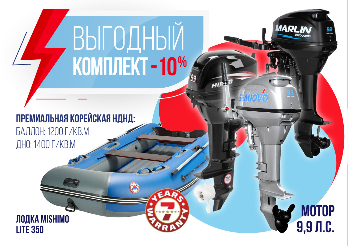 КОМПЛЕКТ ЛОДКА MISHIMO LITE 350 + МОТОР 9,9 (15) Л.С. в Новоуральске