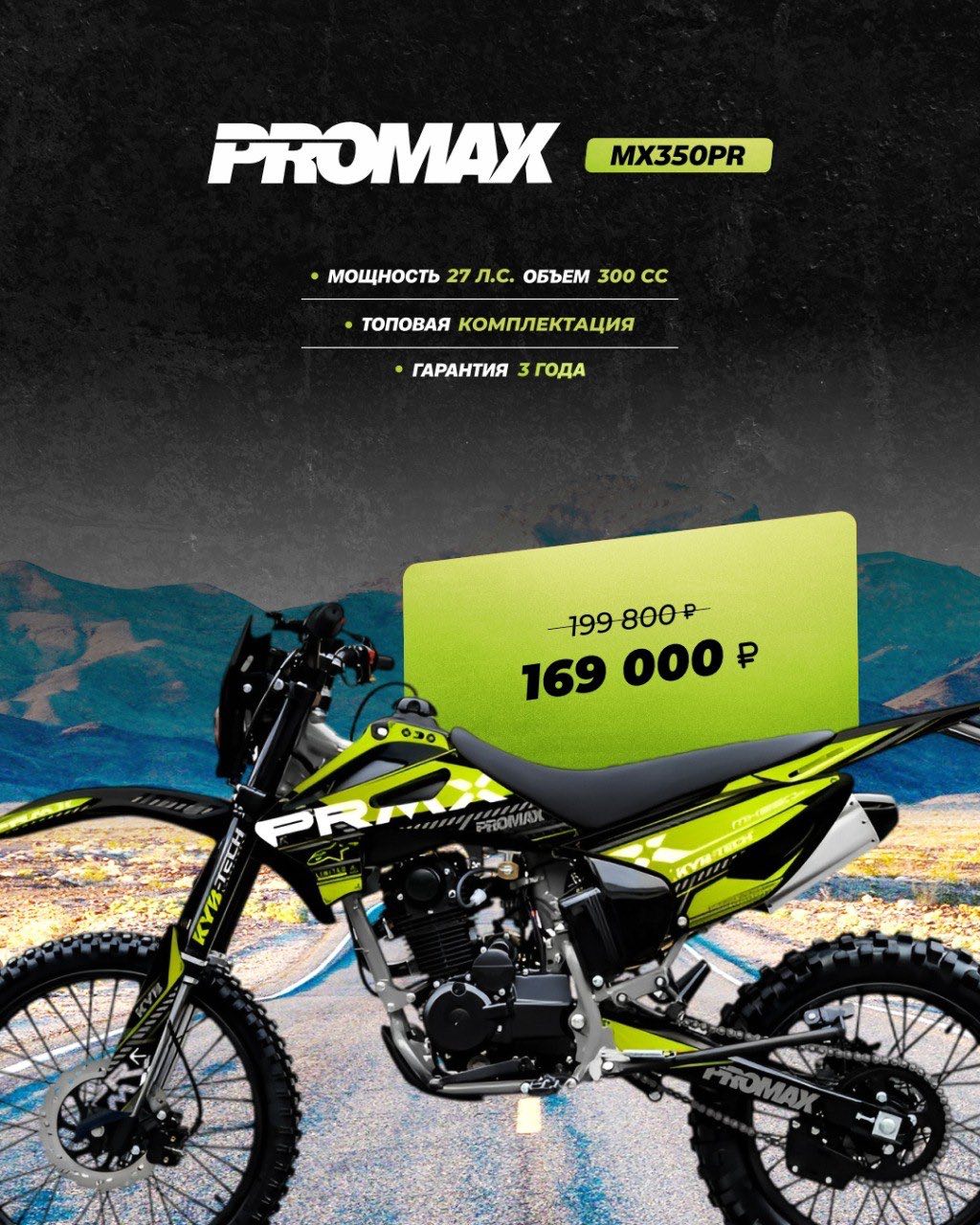 Кроссовый мотоцикл PROMAX MX350PR в Новоуральске