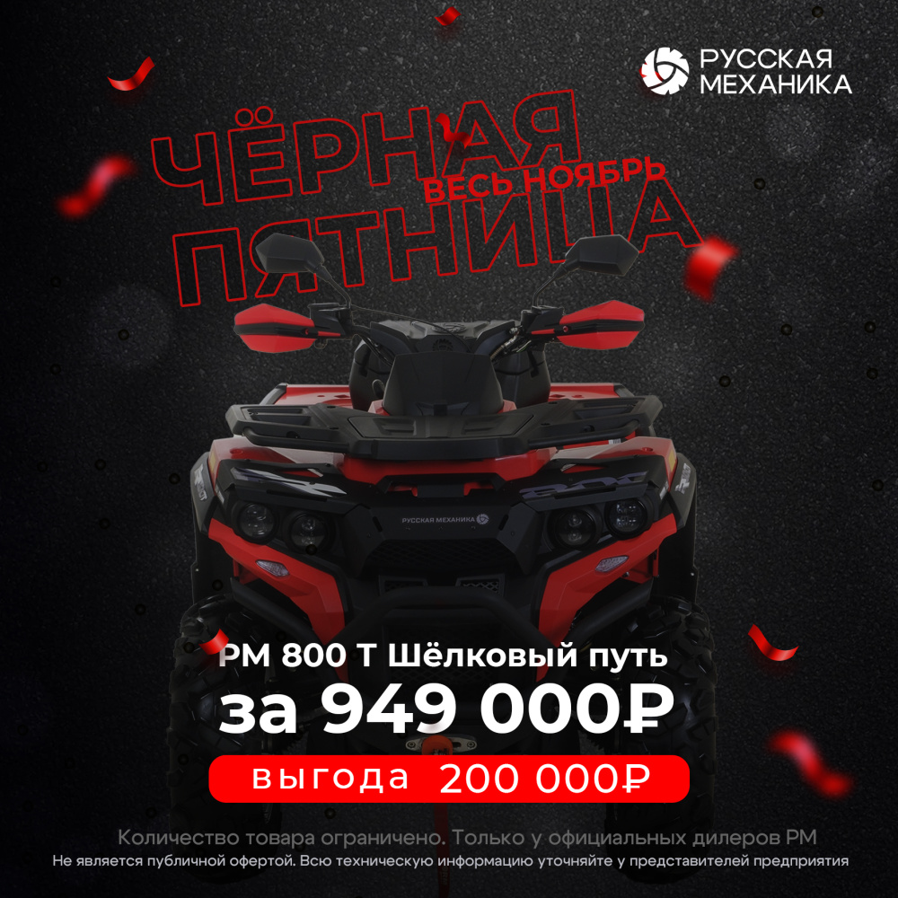 Квадроцикл Русская механика РМ 800 Т серии «Шёлковый путь» в Новоуральске